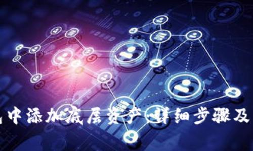 如何在TP钱包中添加底层资产：详细步骤及常见问题解答