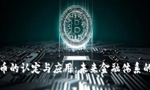 全球数字货币的认定与应用：未来金融体系的创新与挑战