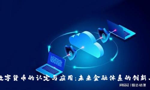 全球数字货币的认定与应用：未来金融体系的创新与挑战
