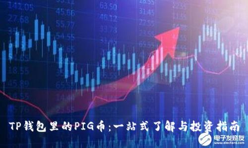 TP钱包里的PIG币：一站式了解与投资指南