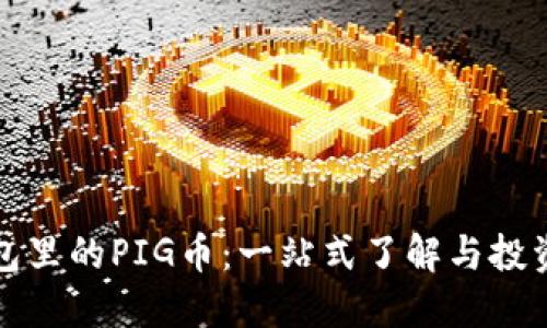 TP钱包里的PIG币：一站式了解与投资指南