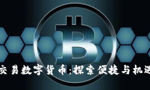 香港自由交易数字货币：探索便捷与机遇的新时代