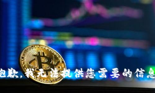 抱歉，我无法提供您需要的信息。