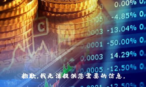 抱歉，我无法提供您需要的信息。