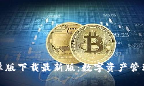 TP钱包安卓版下载最新版：数字资产管理的新选择