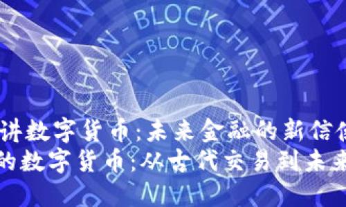 jianjie古人讲数字货币：未来金融的新信使/jianjie  
探秘古人讲的数字货币：从古代交易到未来金融的变革