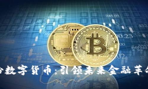 探索彩虹股份数字货币：引领未来金融革命的创新之路