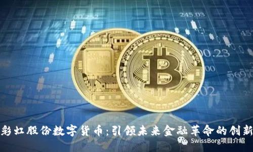 探索彩虹股份数字货币：引领未来金融革命的创新之路