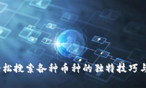 TP钱包：轻松搜索各种币种的独特技巧与实用指南