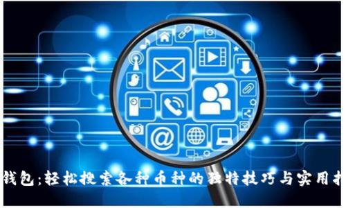 TP钱包：轻松搜索各种币种的独特技巧与实用指南