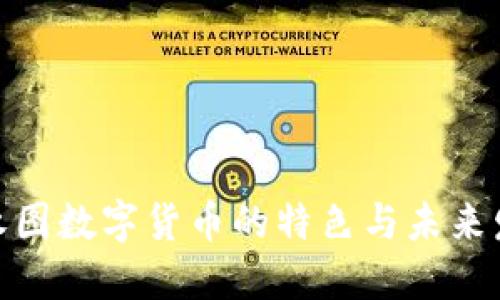 探究龙永图数字货币的特色与未来发展趋势