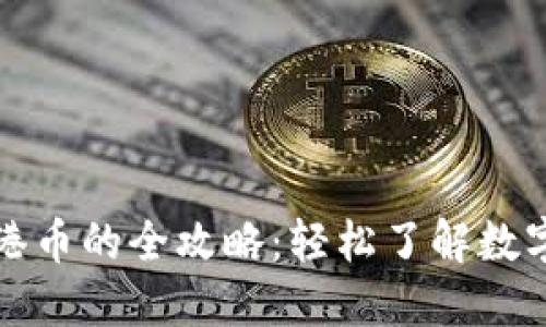 澳门数字货币换港币的全攻略：轻松了解数字货币支付的未来