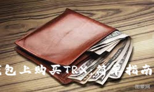 如何在TP钱包上购买TRX：简单指南与实用技巧