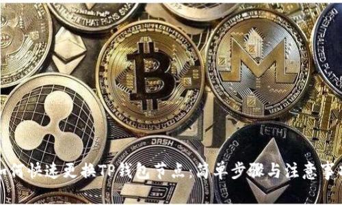 如何快速更换TP钱包节点：简单步骤与注意事项