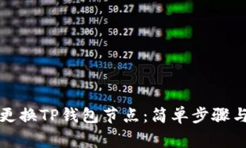 如何快速更换TP钱包节点：简单步骤与注意事项