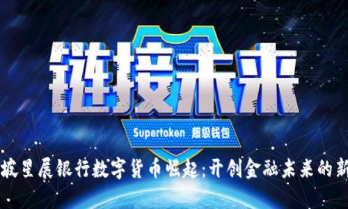 新加坡星展银行数字货币崛起：开创金融未来的新篇章