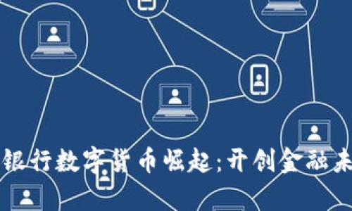 新加坡星展银行数字货币崛起：开创金融未来的新篇章