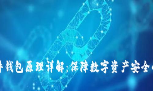 以太坊硬件钱包原理详解：保障数字资产安全的最佳选择