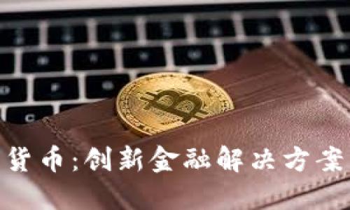 IBM数字货币：创新金融解决方案引领未来
