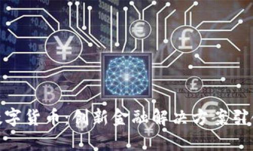 IBM数字货币：创新金融解决方案引领未来