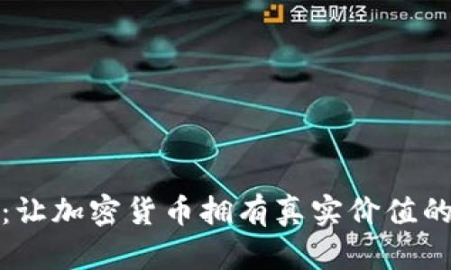 探索TP钱包：让加密货币拥有真实价值的革命性工具