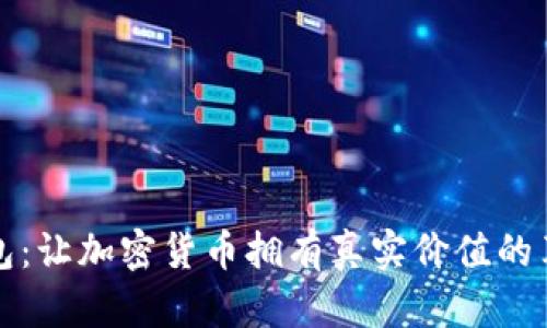 探索TP钱包：让加密货币拥有真实价值的革命性工具