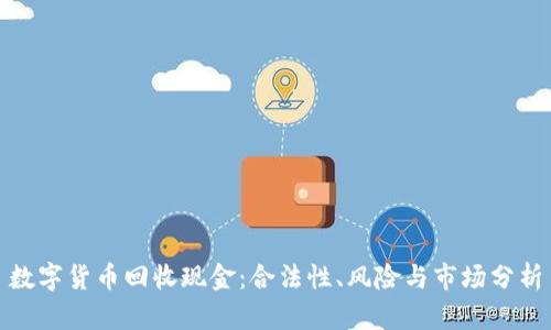 数字货币回收现金：合法性、风险与市场分析