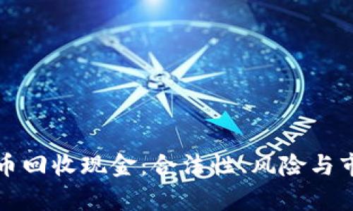 数字货币回收现金：合法性、风险与市场分析