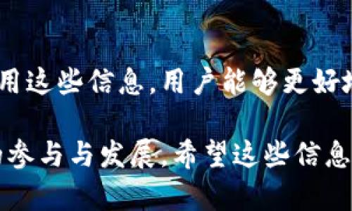 在“tp钱包”中搜索到一个币并出现许多地址的情况，实际上反映了区块链技术的透明性和去中心化特性。这样的现象并不少见，因为区块链上的每一笔交易、每一个地址都是公开可见的。接下来，我们将深入探讨这一现象背后的原因，以及如何有效地理解和使用这些信息。

区块链的透明性与去中心化特性
区块链技术的核心在于其去中心化和透明性。每一种数字货币都有其独特的电子钱包地址，而这些地址能够随时被查询。与此同时，任何人都可以在区块链浏览器上查看这些地址的交易记录。这是区块链的一大优势，它让所有的操作都公正透明。

为什么一个币会有很多地址？
在“tp钱包”中搜索一个特定的币时，通常会出现多个地址，这种情况可以归结为以下几点：
ul
listrong多种形式的钱包：/strong许多用户使用不同类型的钱包来存储同一种币，包括软件钱包、硬件钱包、在线钱包等。/li
listrong分叉币的存在：/strong有些数字货币经历了分叉，这意味着原有的币会分裂成两个或多个不同的币。在这种情况下，往往会产生多个地址。/li
listrong交易活动频繁：/strong如果一个币的交易活动非常活跃，那么在不同的时间段内，就会积累大量的交易地址。/li
listrong交易所钱包：/strong许多交易所会为每个用户创建独立的存储地址，这进一步加剧了一个币出现多个地址的现象。/li
/ul

如何合理使用这些地址信息？
当我们在“tp钱包”中看到很多地址时，首先应理解这些信息并非都与个人相关。接下来，合理使用这些地址信息可以帮助我们更好地管理自己的数字资产：
ul
listrong学习交易模式：/strong通过分析不同地址的交易历史，可以了解市场的走向，帮助我们判断何时买入或卖出。/li
listrong安全性验证：/strong当你收到支付时，可以通过区块链浏览器查询发送端地址是否真实可信。/li
listrong关注社区动态：/strong多个地址的交易活动往往也代表着社区的活跃度，可以通过这种方式了解项目的动态。/li
listrong交易费用：/strong了解不同地址的交易频率，有助于选择相对较低手续费的交易。/li
/ul

tp钱包的使用与注意事项
在使用“tp钱包”的过程中，我们需要注意以下几点以确保资金安全和操作顺畅：
ul
listrong确保安全：/strong使用强密码保护你的钱包，并考虑使用二步验证，以增加额外的安全性。/li
listrong备份钱包：/strong定期备份你的钱包数据，以防止意外丢失内容。/li
listrong谨慎操作：/strong在进行交易前，一定要确保地址准确无误，避免因地址错误而造成的资金损失。/li
listrong了解费用：/strong每笔交易都需支付一定的手续费，了解这方面的知识可以帮助你节省资金。/li
/ul

结论
在“tp钱包”中一个币出现多个地址并不奇怪，这反映了区块链币种之间的复杂性和多样性。通过理解这些地址背后的原因和如何有效使用这些信息，用户能够更好地提升自己的投资水平。同时，重视安全与操作规范，积极参与社区，可以帮助你在数字货币的世界中游刃有余，找到属于自己的那份收益。

通过以上分析和解读，相信你对“tp钱包”中的多个地址问题有了更清晰的认识。这不仅关乎你的资产安全，也涉及到你在这一新兴领域的参与与发展。希望这些信息能够为你在数字货币的旅途中提供帮助，让你更自信地管理自己的资金，做出明智的投资选择。