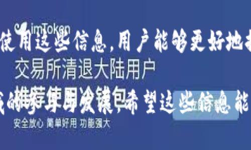 在“tp钱包”中搜索到一个币并出现许多地址的情况，实际上反映了区块链技术的透明性和去中心化特性。这样的现象并不少见，因为区块链上的每一笔交易、每一个地址都是公开可见的。接下来，我们将深入探讨这一现象背后的原因，以及如何有效地理解和使用这些信息。

区块链的透明性与去中心化特性
区块链技术的核心在于其去中心化和透明性。每一种数字货币都有其独特的电子钱包地址，而这些地址能够随时被查询。与此同时，任何人都可以在区块链浏览器上查看这些地址的交易记录。这是区块链的一大优势，它让所有的操作都公正透明。

为什么一个币会有很多地址？
在“tp钱包”中搜索一个特定的币时，通常会出现多个地址，这种情况可以归结为以下几点：
ul
listrong多种形式的钱包：/strong许多用户使用不同类型的钱包来存储同一种币，包括软件钱包、硬件钱包、在线钱包等。/li
listrong分叉币的存在：/strong有些数字货币经历了分叉，这意味着原有的币会分裂成两个或多个不同的币。在这种情况下，往往会产生多个地址。/li
listrong交易活动频繁：/strong如果一个币的交易活动非常活跃，那么在不同的时间段内，就会积累大量的交易地址。/li
listrong交易所钱包：/strong许多交易所会为每个用户创建独立的存储地址，这进一步加剧了一个币出现多个地址的现象。/li
/ul

如何合理使用这些地址信息？
当我们在“tp钱包”中看到很多地址时，首先应理解这些信息并非都与个人相关。接下来，合理使用这些地址信息可以帮助我们更好地管理自己的数字资产：
ul
listrong学习交易模式：/strong通过分析不同地址的交易历史，可以了解市场的走向，帮助我们判断何时买入或卖出。/li
listrong安全性验证：/strong当你收到支付时，可以通过区块链浏览器查询发送端地址是否真实可信。/li
listrong关注社区动态：/strong多个地址的交易活动往往也代表着社区的活跃度，可以通过这种方式了解项目的动态。/li
listrong交易费用：/strong了解不同地址的交易频率，有助于选择相对较低手续费的交易。/li
/ul

tp钱包的使用与注意事项
在使用“tp钱包”的过程中，我们需要注意以下几点以确保资金安全和操作顺畅：
ul
listrong确保安全：/strong使用强密码保护你的钱包，并考虑使用二步验证，以增加额外的安全性。/li
listrong备份钱包：/strong定期备份你的钱包数据，以防止意外丢失内容。/li
listrong谨慎操作：/strong在进行交易前，一定要确保地址准确无误，避免因地址错误而造成的资金损失。/li
listrong了解费用：/strong每笔交易都需支付一定的手续费，了解这方面的知识可以帮助你节省资金。/li
/ul

结论
在“tp钱包”中一个币出现多个地址并不奇怪，这反映了区块链币种之间的复杂性和多样性。通过理解这些地址背后的原因和如何有效使用这些信息，用户能够更好地提升自己的投资水平。同时，重视安全与操作规范，积极参与社区，可以帮助你在数字货币的世界中游刃有余，找到属于自己的那份收益。

通过以上分析和解读，相信你对“tp钱包”中的多个地址问题有了更清晰的认识。这不仅关乎你的资产安全，也涉及到你在这一新兴领域的参与与发展。希望这些信息能够为你在数字货币的旅途中提供帮助，让你更自信地管理自己的资金，做出明智的投资选择。