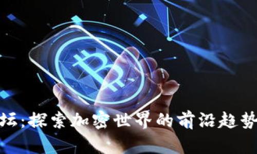 数字货币论坛：探索加密世界的前沿趋势与投资机会