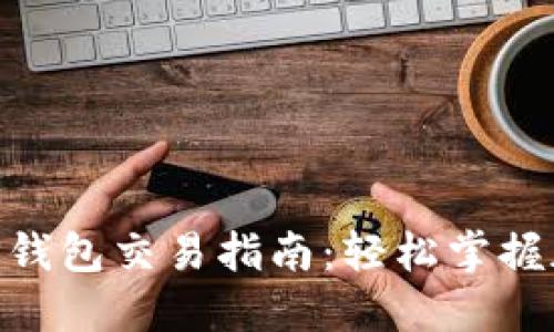 BSC生态链TP钱包交易指南：轻松掌握加密资产管理
