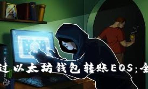如何通过以太坊钱包转账EOS：全面指南