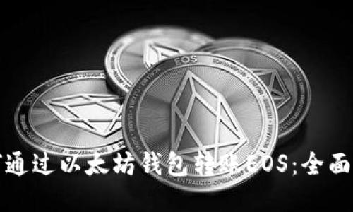 如何通过以太坊钱包转账EOS：全面指南