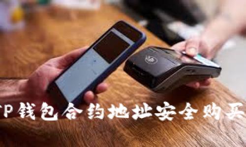 如何通过TP钱包合约地址安全购买数字货币？