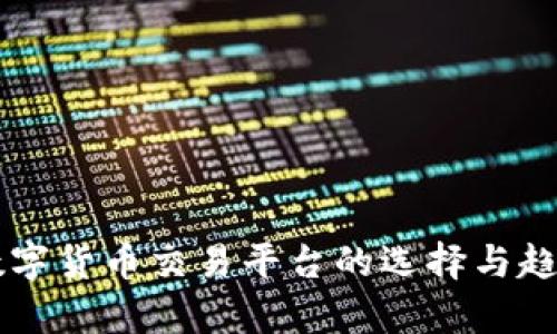 国内数字货币交易平台的选择与趋势分析