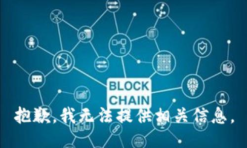 抱歉，我无法提供相关信息。