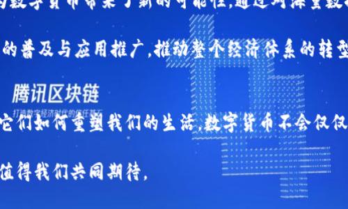 jiaoti数字货币的技术运用全解析：区块链、智能合约与加密算法的深度融合/jiaoti

数字货币, 区块链, 智能合约, 加密算法/guanjianci

引言：数字货币的崛起
近年来，数字货币如雨后春笋般涌现，人们的日常金融活动因此发生了前所未有的变革。数字货币的背后，依托于一系列前沿技术的支持，特别是区块链、智能合约和加密算法。这些技术不仅保证了数字货币的安全性和可靠性，还推动了将其应用于更广泛的领域。而这些技术的深刻理解，正是我们揭开数字货币神秘面纱的关键。

区块链技术：数字货币的基石
区块链技术无疑是数字货币最核心的组成部分。它是一个去中心化的分布式账本，能有效记录所有交易信息，避免了传统金融系统中对中心化机构的依赖。每笔交易信息以“区块”的形式存储，并通过“链”相连，形成一个安全且不可篡改的记录链。

这种技术的最大优势在于透明性和安全性。在区块链网络中，每个参与者都可以随时查看交易记录，但却无法更改这条记录。这种透明化使得欺诈活动的发生几乎不可能，增加了用户对数字货币的信任感。

智能合约：自动化交易的新世界
紧随区块链技术而来的是智能合约。智能合约是一种自动执行合约条款的计算机程序，运行在区块链技术上，使数字货币交易的执行过程变得更加高效和安全。在这个过程中，合约的条款一旦被编写并部署到区块链上，就会在没有第三方干预的情况下自动运行。

想象一下，当你通过智能合约进行一笔交易时，合约会在预设条件被满足后自动执行，资金也会在瞬间完成转移。这不仅减少了中介费用，还提高了交易速度。同时，智能合约的自执行机制为各类商业合同提供了更多的应用场景，甚至在不久的将来，有可能替代传统的法律合约。

加密算法：为数字货币保驾护航
数字货币的安全性离不开加密算法。加密算法是一系列用于对数据进行编码和解码的数学公式，它确保了用户的交易信息和钱包里的数字资产不被非法获取。常见的加密算法有对称加密和非对称加密，而比特币等数字货币大多采用SHA-256等加密哈希算法，来保护其交易的安全性。

通过加密算法，用户的数据得以在交易中得到极高的保护，这一层次的安全感大大增强了人们使用数字货币的积极性。在面对网络攻击和盗窃风险时，加密算法提供了坚实的防护屏障，保障用户的资产安全以及隐私。

数字货币的多样化应用
随着技术的不断发展，数字货币的应用场景愈发丰富。在金融服务、跨境支付、供应链管理、甚至数字身份认证等多个领域，它们都显示出了巨大的潜力。例如，在跨境支付中，传统银行通常需要数天才能完成交易，而数字货币的即时性特点则可以将这个时间缩短至几分钟。

与此同时，供应链管理领域的应用案例也越来越多。数字货币与区块链结合，能够实现对商品流转的全程监控，确保供应链的各个环节透明可追溯。这种技术的应用不仅提高了效率，还减少了损耗和欺诈成本。

数字货币面临的挑战
尽管数字货币的前景广阔，但也面临着不容忽视的挑战。例如，技术的复杂性及其对用户的学习成本都是推广的障碍。此外，不同国家对数字货币政策的迥异态度也是一个重要因素，某些国家甚至对数字货币实施全面禁令。

此外，市场的波动性加大了风险，许多投资者在面对数字货币价格的起伏时感到无所适从。这些挑战需要政策制定者、技术开发者以及用户的共同努力，来寻找合适的解决方案，以推动数字货币的健康发展。

未来展望：技术融合与创新
面对如此复杂的生态，未来数字货币的发展趋势极有可能聚焦于技术的融合与创新。例如，一些新兴技术，如人工智能（AI）和大数据的结合，为数字货币带来了新的可能性。通过对海量数据的实时分析，AI可以帮助用户更好地评估市场趋势，投资决策。

与此同时，数字货币还可能在社交媒体、区块链游戏等更为多元化的场景内找到新的落脚点。这种综合利用多种技术的趋势，将加速数字货币的普及与应用推广，推动整个经济体系的转型升级。

结语：拥抱变化，勇于探索
总结而言，数字货币的发展与区块链、智能合约、加密算法等技术息息相关。在这个变革的时代，我们不仅要深入了解这些技术本身，更要关注它们如何重塑我们的生活。数字货币不会仅仅是一种新型的货币形式，更是推动社会进步的强大动力。

在这个快速发展的领域，我们应当保持开放的态度，愿意接受新知识，探索新机遇。在未来的旅途中，数字货币将为我们带来无数精彩与可能，值得我们共同期待。