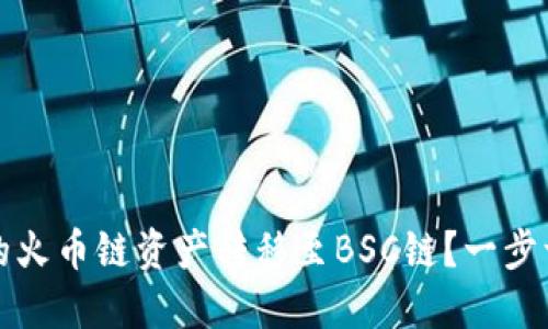 如何将TP钱包中的火币链资产转移至BSC链？一步一步教你轻松操作