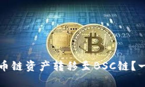 如何将TP钱包中的火币链资产转移至BSC链？一步一步教你轻松操作