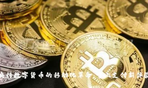 央行数字货币的移动化革命：掌上支付新体验