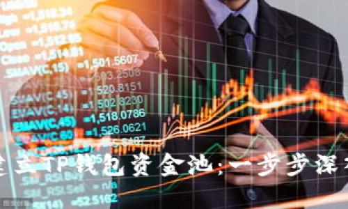 如何建立TP钱包资金池：一步步深入解读