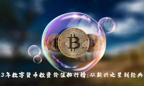 2023年数字货币投资价值排行榜：从新兴之星到经典之作