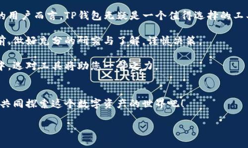   轻松下载：TP钱包安卓版本获取全攻略 / 
 guanjianci TP钱包, 安卓版本, 钱包下载, 数字资产管理 /guanjianci 

一、TP钱包介绍
在数字货币飞速发展的当今时代，TP钱包作为一款新兴的数字资产管理工具，凭借其卓越的性能和用户友好的界面备受瞩目。TP钱包是一款兼容多种区块链的数字资产钱包，不仅支持主流的比特币、以太坊等数字货币，还能支持许多新兴的代币。用于存储、转账、交易等多种功能，TP钱包已成为众多投资者的首选。

二、TP钱包的独特卖点
不同于许多传统的数字钱包，TP钱包具有多个独特的卖点。首先，TP钱包注重用户隐私，采用高级加密技术，保障用户的资产安全。其次，它的界面设计清新简洁，易于操作，即使是初次接触数字货币的用户也能迅速上手。此外，TP钱包还提供了多语言支持，方便全球用户使用。

三、为什么选择TP钱包
选择TP钱包的理由不胜枚举。其一，交易手续费透明且合理，相较于其他钱包，TP钱包的费用更具竞争力，用户可以更放心地进行交易。其二，TP钱包的客户服务团队响应迅速，能够及时解决用户在使用过程中遇到的问题。其三，TP钱包的更新频繁，开发团队始终保持对市场变化的敏锐捕捉，确保钱包的功能始终处于行业前沿。

四、如何下载TP钱包安卓版本
下载TP钱包安卓版本其实非常简单，无论您是技术小白还是高手，都能轻松获取。您只需在手机的应用商店中搜索“TP钱包”，按照提示进行下载与安装即可。同时，为了确保安全，建议您只在官方渠道下载安装包，避免第三方应用带来的潜在风险。

五、TP钱包的功能详解
TP钱包的功能丰富多样，除了基本的资产管理外，它还具备了如交易记录查询、实时行情监控、代币兑换等多种实用功能。这些功能的设计旨在提升用户的操作体验，使用户能够轻松管理自己的数字资产。

六、使用TP钱包的注意事项
尽管TP钱包提供了很多便利，但在使用过程中用户仍需保持警惕。首先，确保您的手机操作系统和TP钱包版本保持更新，及时修复可能存在的安全漏洞。其次，定期备份您的钱包信息，以防手机丢失或损坏导致无法找回资产。此外，警惕网络钓鱼和恶意软件，保持良好的安全意识是保护数字资产的最佳防线。

七、TP钱包未来的发展前景
随着区块链技术的不断进步以及数字货币的日益流行，TP钱包的市场需求和用户基数也在不断增长。未来，TP钱包计划引入更多创新技术，例如去中心化金融（DeFi）和不可替代代币（NFT）的支持，使其在数字资产管理领域中保持领先地位。

八、总结
总之，TP钱包是一款功能强大的数字资产管理软件，凭借其安全性、易用性以及丰富的功能受到了越来越多用户的青睐。对于希望参与数字货币世界的用户而言，TP钱包无疑是一个值得选择的工具。无论是下载、使用还是未来的技术发展，TP钱包都展现出了极大的潜力。如果你也对数字资产管理感兴趣，不妨试试TP钱包，开启你的区块链之旅！ 

希望通过这篇文章，能够为您提供足够的信息，帮助您更深入地了解TP钱包及其安卓版本的下载方式。投资有风险，建议用户在参与数字货币的投资前，做好充分的研究与了解，谨慎决策。

无论您是数字货币的老手还是新手，TP钱包都为您提供了一个安全、高效的平台，让您能以便捷的方式管理自己的虚拟资产。在这个不断变化的市场中，选对工具将助您一臂之力。 

九、问答环节
如果您对TP钱包或数字货币管理有更多问题，欢迎在评论区留言，我们将尽力为您解答。您的每一个问题都是推动我们内容的动力，让我们一起成长，共同探索这个数字资产的世界吧！ 

感谢您的阅读，希望您能在TP钱包的世界中找到属于自己的那份精彩！