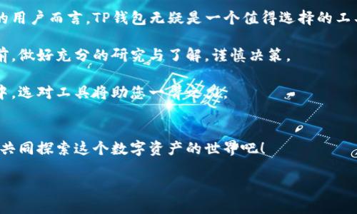   轻松下载：TP钱包安卓版本获取全攻略 / 
 guanjianci TP钱包, 安卓版本, 钱包下载, 数字资产管理 /guanjianci 

一、TP钱包介绍
在数字货币飞速发展的当今时代，TP钱包作为一款新兴的数字资产管理工具，凭借其卓越的性能和用户友好的界面备受瞩目。TP钱包是一款兼容多种区块链的数字资产钱包，不仅支持主流的比特币、以太坊等数字货币，还能支持许多新兴的代币。用于存储、转账、交易等多种功能，TP钱包已成为众多投资者的首选。

二、TP钱包的独特卖点
不同于许多传统的数字钱包，TP钱包具有多个独特的卖点。首先，TP钱包注重用户隐私，采用高级加密技术，保障用户的资产安全。其次，它的界面设计清新简洁，易于操作，即使是初次接触数字货币的用户也能迅速上手。此外，TP钱包还提供了多语言支持，方便全球用户使用。

三、为什么选择TP钱包
选择TP钱包的理由不胜枚举。其一，交易手续费透明且合理，相较于其他钱包，TP钱包的费用更具竞争力，用户可以更放心地进行交易。其二，TP钱包的客户服务团队响应迅速，能够及时解决用户在使用过程中遇到的问题。其三，TP钱包的更新频繁，开发团队始终保持对市场变化的敏锐捕捉，确保钱包的功能始终处于行业前沿。

四、如何下载TP钱包安卓版本
下载TP钱包安卓版本其实非常简单，无论您是技术小白还是高手，都能轻松获取。您只需在手机的应用商店中搜索“TP钱包”，按照提示进行下载与安装即可。同时，为了确保安全，建议您只在官方渠道下载安装包，避免第三方应用带来的潜在风险。

五、TP钱包的功能详解
TP钱包的功能丰富多样，除了基本的资产管理外，它还具备了如交易记录查询、实时行情监控、代币兑换等多种实用功能。这些功能的设计旨在提升用户的操作体验，使用户能够轻松管理自己的数字资产。

六、使用TP钱包的注意事项
尽管TP钱包提供了很多便利，但在使用过程中用户仍需保持警惕。首先，确保您的手机操作系统和TP钱包版本保持更新，及时修复可能存在的安全漏洞。其次，定期备份您的钱包信息，以防手机丢失或损坏导致无法找回资产。此外，警惕网络钓鱼和恶意软件，保持良好的安全意识是保护数字资产的最佳防线。

七、TP钱包未来的发展前景
随着区块链技术的不断进步以及数字货币的日益流行，TP钱包的市场需求和用户基数也在不断增长。未来，TP钱包计划引入更多创新技术，例如去中心化金融（DeFi）和不可替代代币（NFT）的支持，使其在数字资产管理领域中保持领先地位。

八、总结
总之，TP钱包是一款功能强大的数字资产管理软件，凭借其安全性、易用性以及丰富的功能受到了越来越多用户的青睐。对于希望参与数字货币世界的用户而言，TP钱包无疑是一个值得选择的工具。无论是下载、使用还是未来的技术发展，TP钱包都展现出了极大的潜力。如果你也对数字资产管理感兴趣，不妨试试TP钱包，开启你的区块链之旅！ 

希望通过这篇文章，能够为您提供足够的信息，帮助您更深入地了解TP钱包及其安卓版本的下载方式。投资有风险，建议用户在参与数字货币的投资前，做好充分的研究与了解，谨慎决策。

无论您是数字货币的老手还是新手，TP钱包都为您提供了一个安全、高效的平台，让您能以便捷的方式管理自己的虚拟资产。在这个不断变化的市场中，选对工具将助您一臂之力。 

九、问答环节
如果您对TP钱包或数字货币管理有更多问题，欢迎在评论区留言，我们将尽力为您解答。您的每一个问题都是推动我们内容的动力，让我们一起成长，共同探索这个数字资产的世界吧！ 

感谢您的阅读，希望您能在TP钱包的世界中找到属于自己的那份精彩！