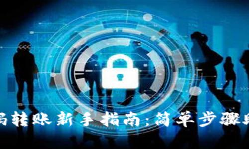 TP钱包二维码转账新手指南：简单步骤助你轻松转账
