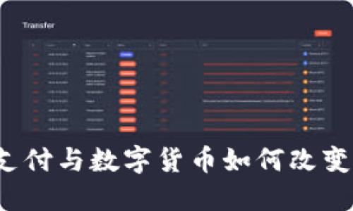 未来已来：移动支付与数字货币如何改变我们的生活方式