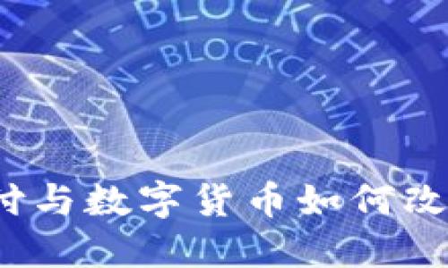未来已来：移动支付与数字货币如何改变我们的生活方式