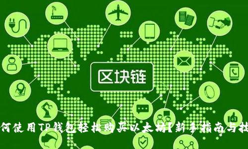 如何使用TP钱包轻松购买以太坊？新手指南与技巧