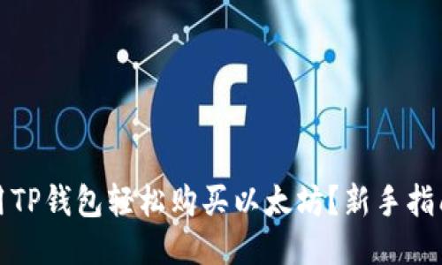 如何使用TP钱包轻松购买以太坊？新手指南与技巧